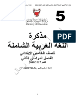 مذكرة الخامس الشاملة عربي الغصل الثاني معتمدة