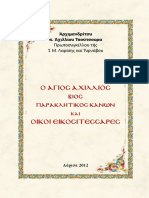 Ο ΑΓΙΟΣ ΑΧΙΛΛΙΟΣ ΒΙΟΣ ΠΑΡΑΚΛΗΤΙΚΟΣ ΚΑΝΩΝ ΚΑΙ ΟΙΚΟΙ ΕΙΚΟΣΙΤΕΣΣΑΡΕΣ