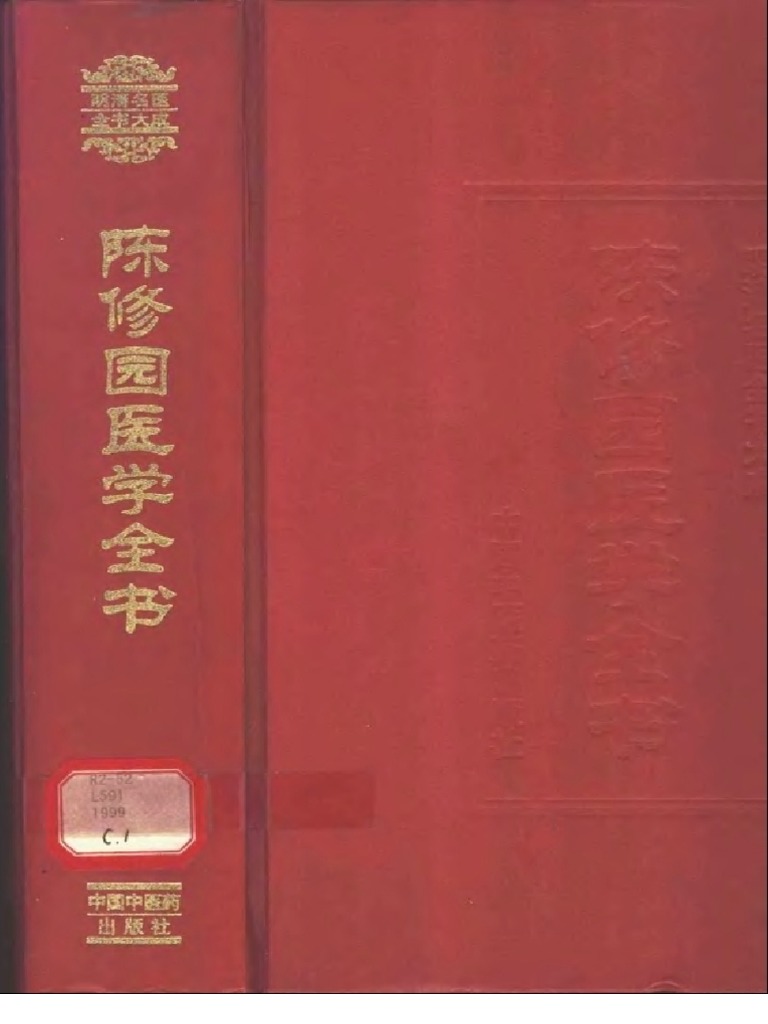明清名医全书大成(陈修园医学全书) | PDF