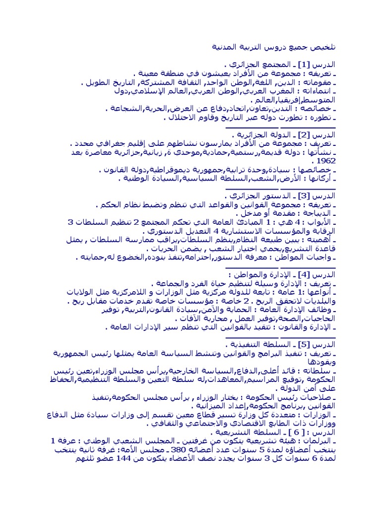 ملخص دروس التربية مدنية للسنة الرابعة متوسط