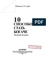 10 способов стать богаче Личный бюджет С Шевцова, М Горба