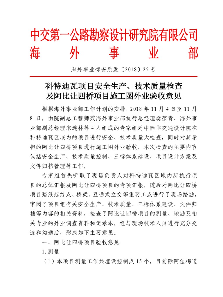 海外事业部安质发 2018 25号 pdf