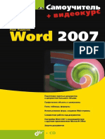 Самоучитель Word 2007 PDF