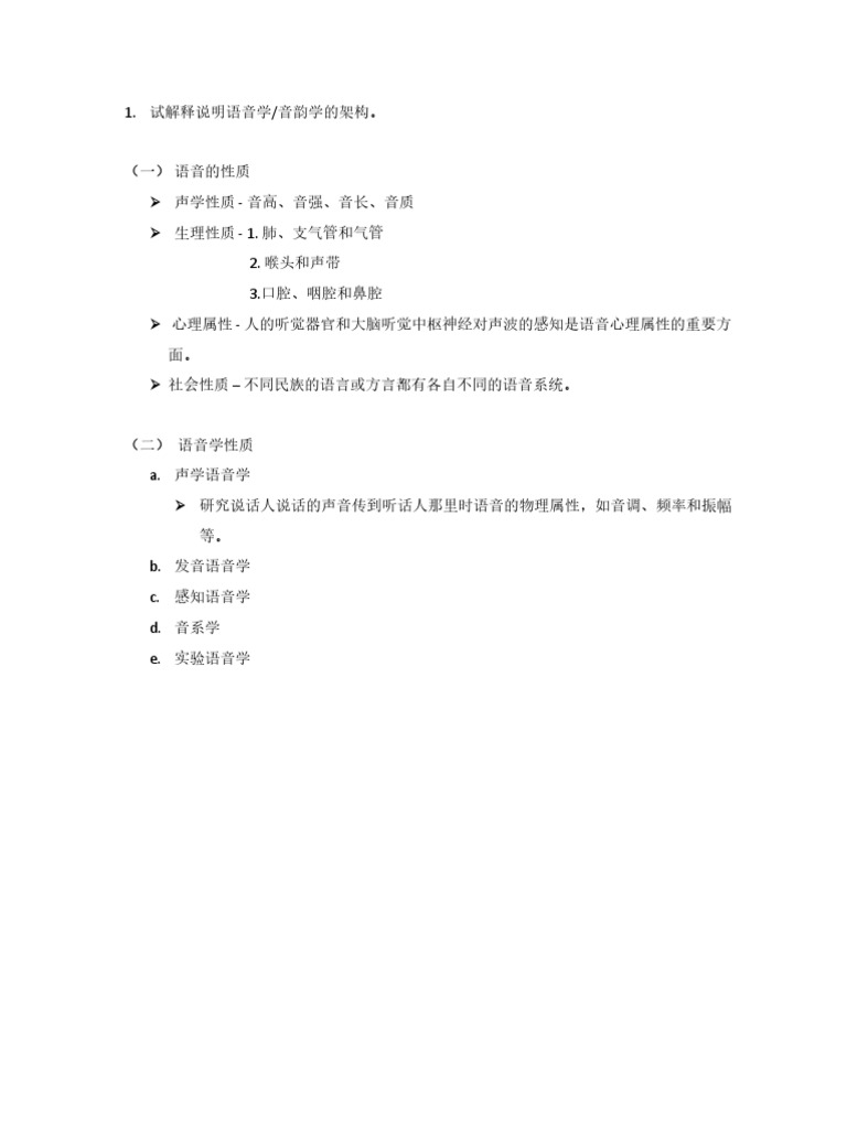 语音学和音韵学的架构 Pdf