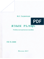 Задворьев И. С. - Язык PL - SQL - 2017 PDF