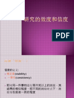 4c 研究的效度和信度2019.pdf