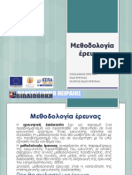 1. Μεθοδολογία έρευνας.pdf