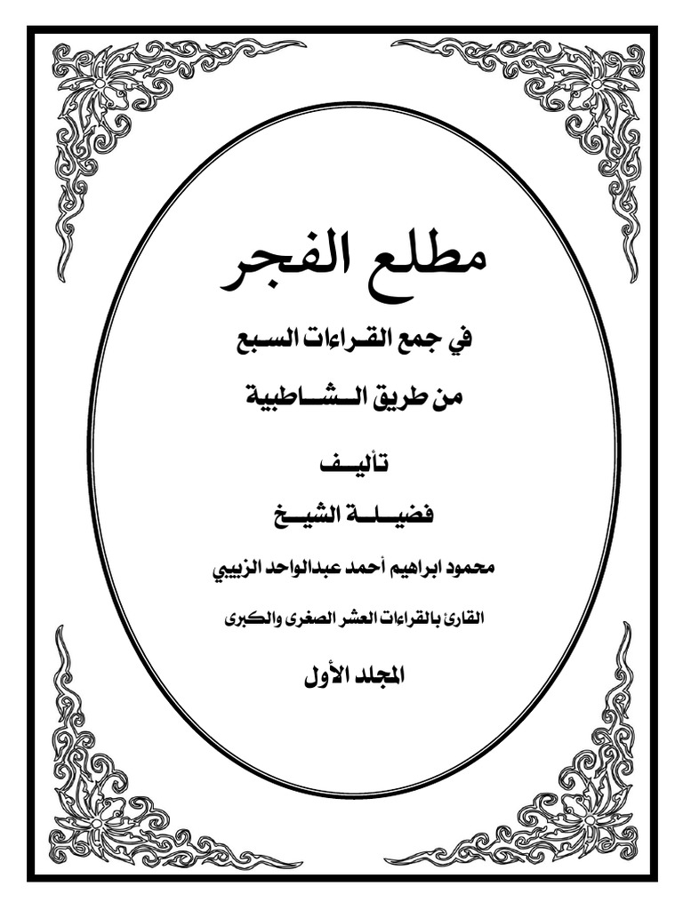مطلع الفجر في جمع القراءات السبع من طريق الشاطبية Pdf Pdf