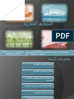 المنشآت القشرية PDF