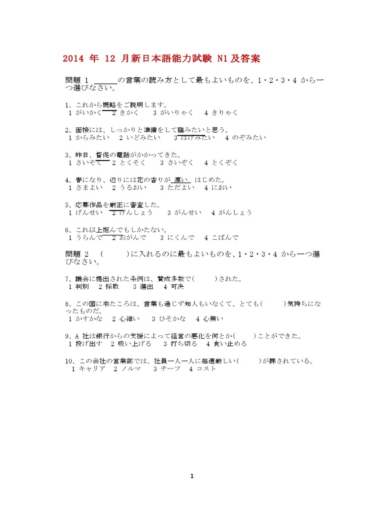 日本語学　2003年 1月〜12月 2014年12月日语能力考试1级真题及答案 | PDF