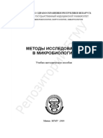 Методы исследования в микробиологии PDF