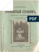Преподобный Серафим, Саровский Чудотворец. Поселянин Е. Н. (1908)