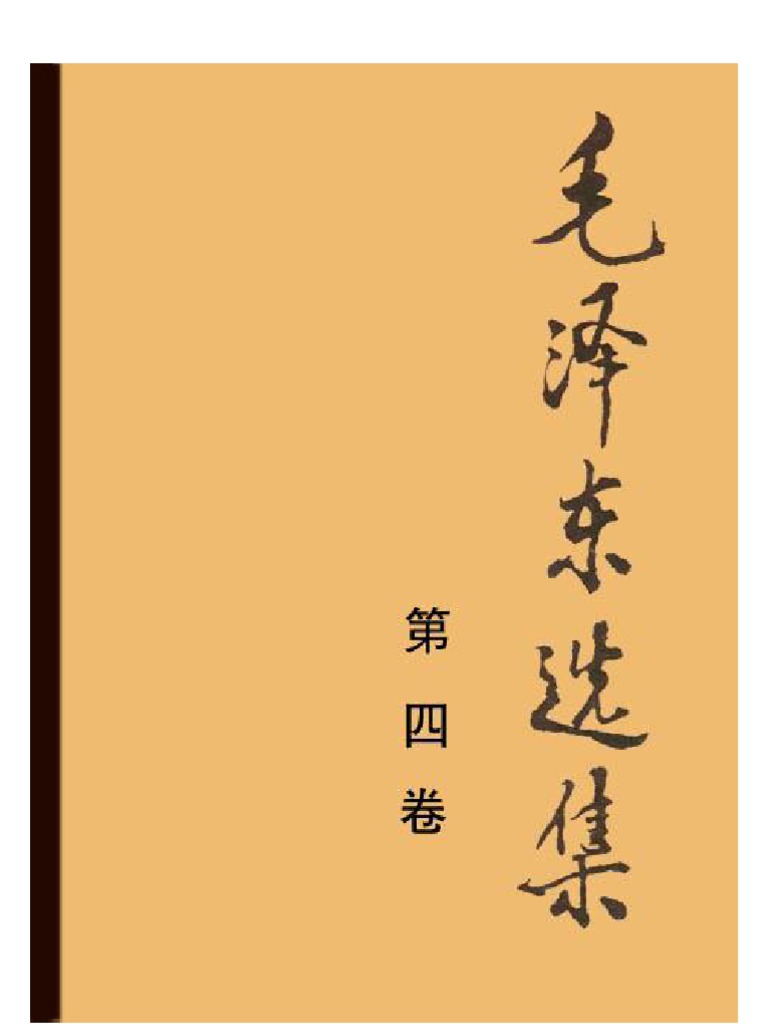 毛泽东选集 第四卷 Pdf Chiang Kai Shek Mao Zedong