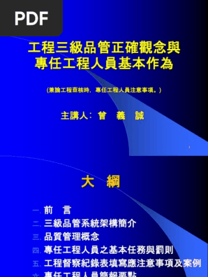 工程三級品管正確觀念與專任工程人員基本作為 Pdf