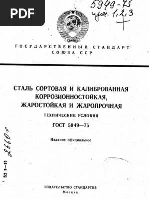 Gost 5949-75 | PDF