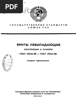 Gost 10336-80 | PDF
