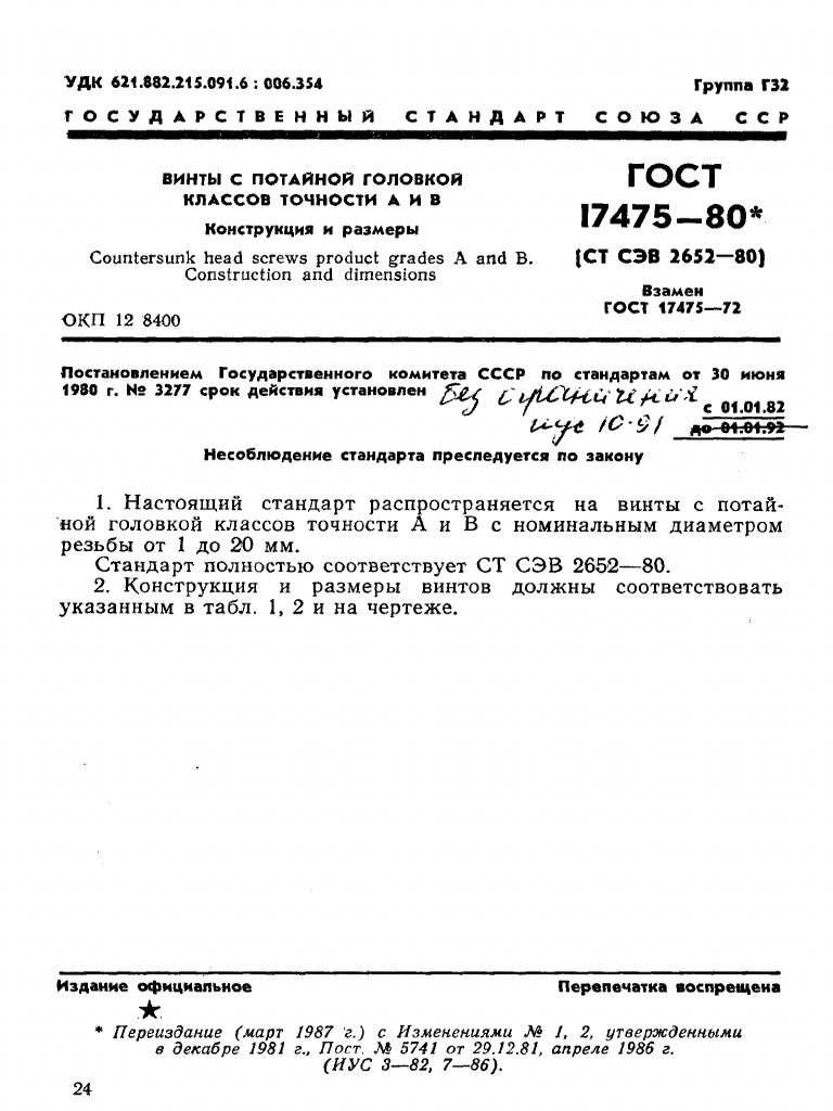 Gost 17475-80 | PDF