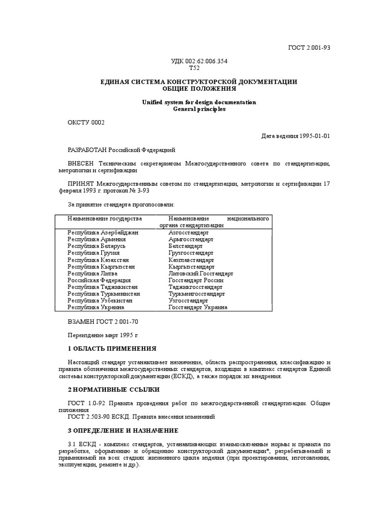 ГОСТ 2.001-93 Общие Положения | PDF