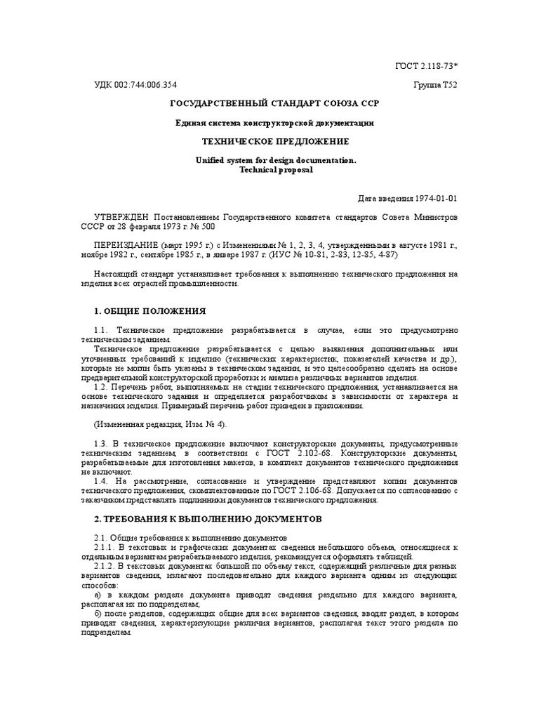 ГОСТ 2.118-73 Техническое Предложение | PDF