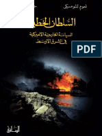 السلطان الخطير - السياسة الخارجية في الشرق الأوسط.pdf