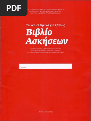 Βιβλίο ασκήσεων | PDF