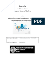 Προσδιοριστικοί Παράγοντες της ηθικής συμπεριφοράς στις επιχειρήσεις PDF