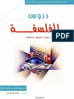 دروس تحليلية متكاملة في مادة الفلسفة للسنة الثانية بكالوريا PDF