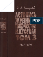 Летопись жизни и творчества Н. В. Гоголя (1809 - 1852). Научное издание. В 7 т. Том 2 - 2017.pdf