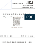 JGJ/T 429-2018 建筑施工易发事故防治安全标准