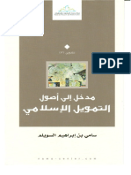 مكتبة نور - مدخل إلى أصول التمويل الإسلامي 2 .pdf