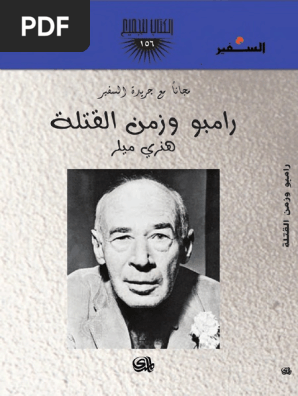 رامبو وزمن القتلة