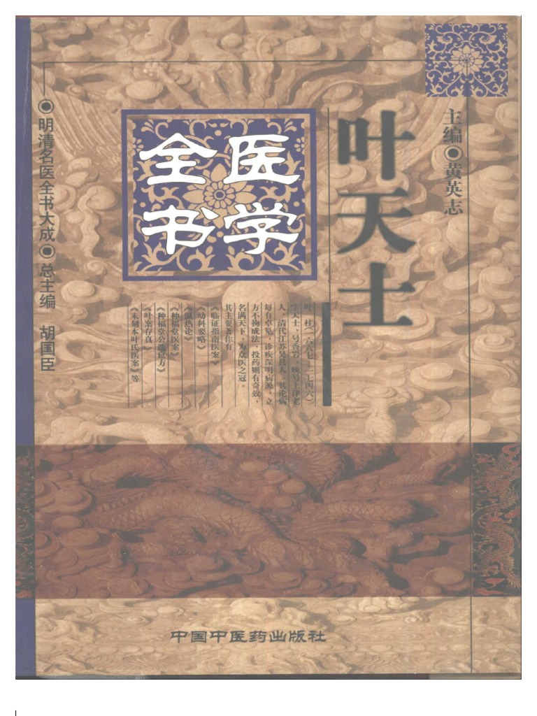 明清名醫全書大成(葉天士醫學全書) | PDF