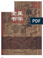 明清名醫全書大成(薛立齋醫學全書)