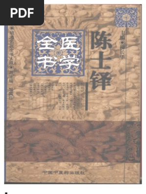 「薛立斎 医学全書 明清名医全書大成」中国中医薬出版社 当当网周学海医学全书·明清名医全书大成（本套丛书被国家新闻
