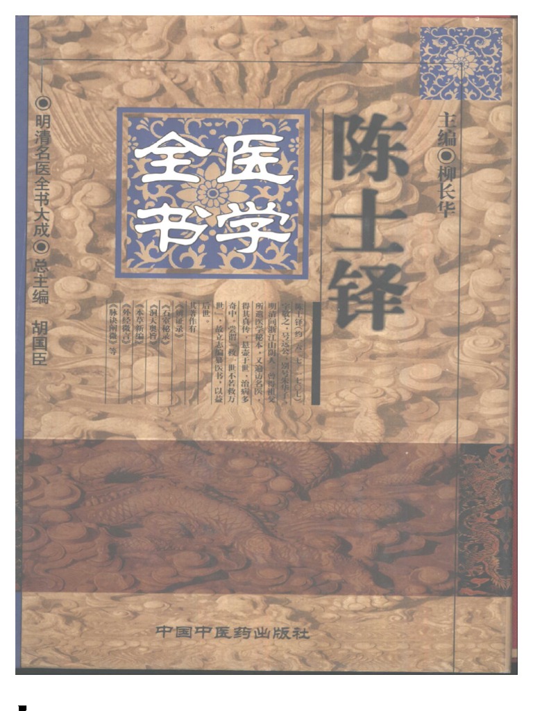 「薛立斎 医学全書 明清名医全書大成」中国中医薬出版社 薛立斎 医学全書 明清名医全書大成」中国中医薬出版社