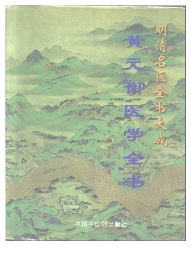明清名醫全書大成(黃元御醫學全書) | PDF