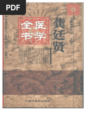 明清名醫全書大成(龔庭賢醫學全書) | PDF