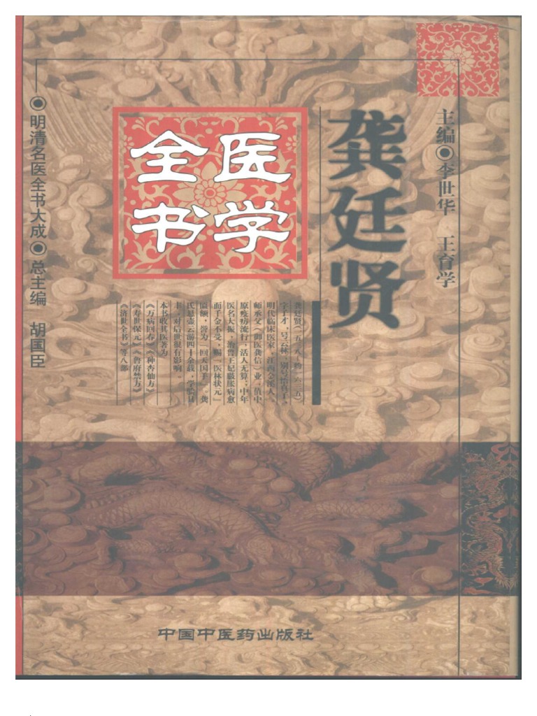 明清名醫全書大成(龔庭賢醫學全書) | PDF