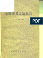 金匱要略方論集注 黃竹齋1957