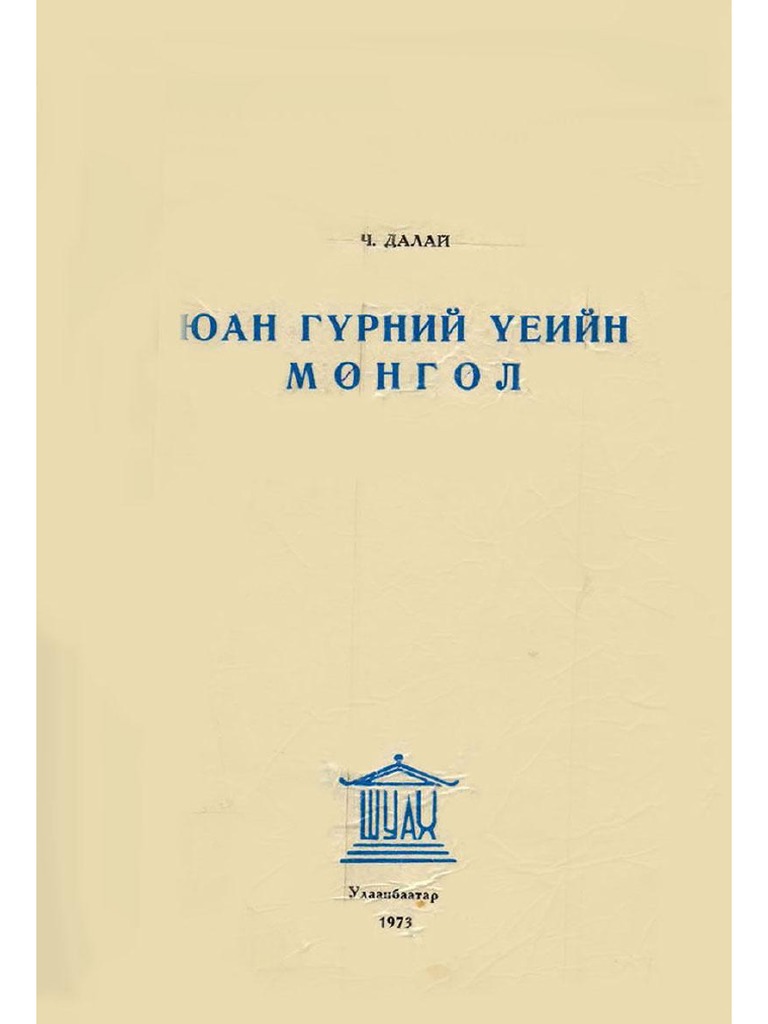 Юан Гүрний Үеийн Монгол Ч.Далай | PDF