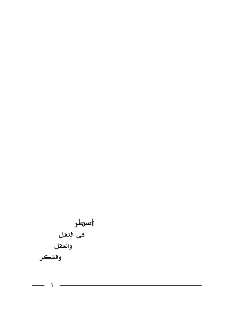 أسطر في النقل والعقل والفكر