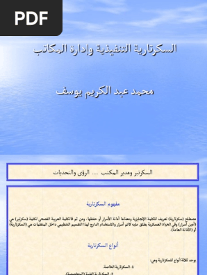 السكرتارية التنفيذية وإدارة المكاتب