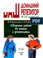 233 - 2- Сборн. Задач По Химии с Реш. 8-11кл. - Кузьменко Е.Н - 2003 -640с