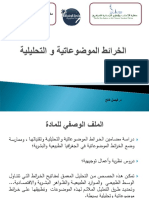 مادة الخرائط الموضوعاتية و التحليلية PDF
