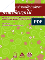 Documents การสังคายนาตำรายาพื้นบ้านอีสาน- กรณีไข้หมากไม้ 