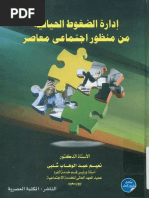 ادارة الضغوط الحياتية.pdf