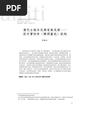 唐代士族女儿与家族光荣 从天宝四年 陈照墓志 谈起