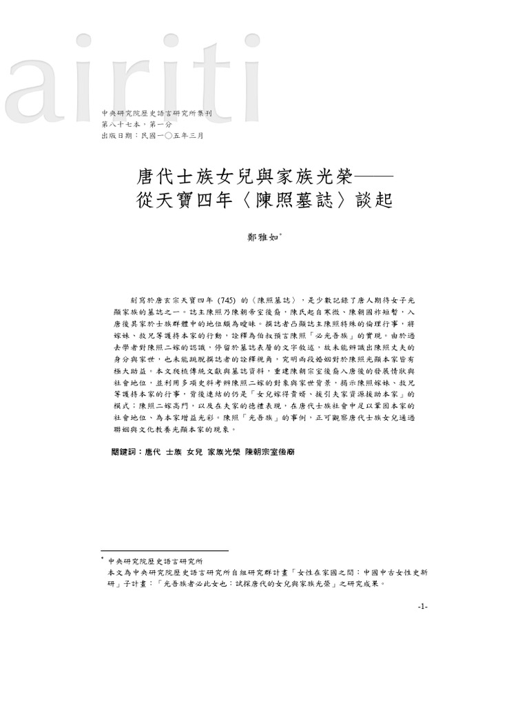 唐代士族女儿与家族光荣 从天宝四年 陈照墓志 谈起