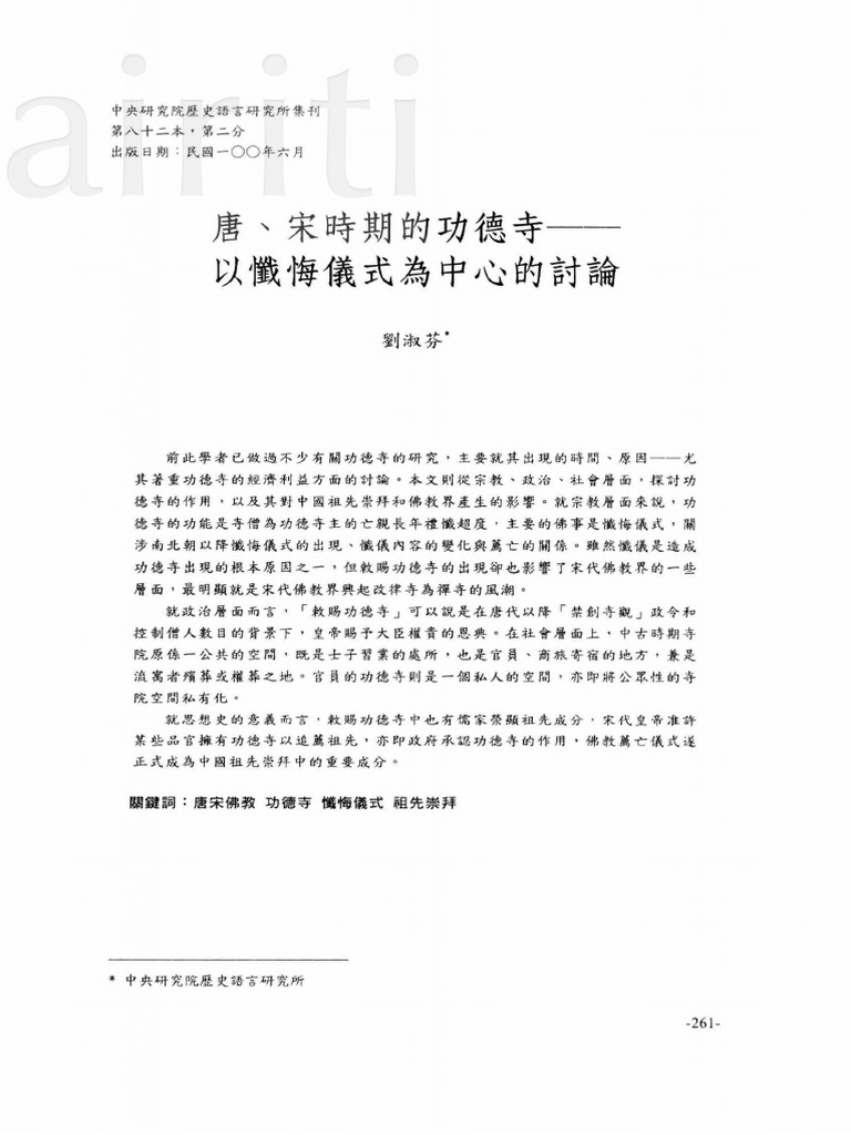 唐 宋时期的功德寺 以忏悔仪式为中心的讨论