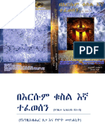  የእግዚአብሔር ጸጋ እና የሞት መድሐኒት